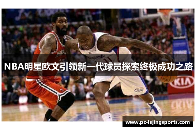 NBA明星欧文引领新一代球员探索终极成功之路