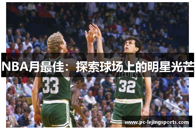 NBA月最佳：探索球场上的明星光芒