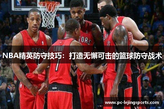 NBA精英防守技巧：打造无懈可击的篮球防守战术