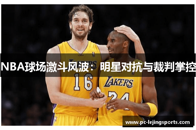 NBA球场激斗风波：明星对抗与裁判掌控