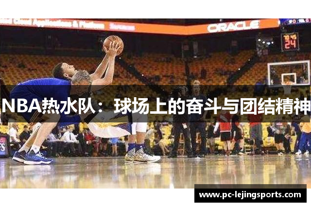 NBA热水队：球场上的奋斗与团结精神