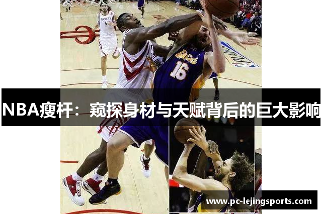 NBA瘦杆：窥探身材与天赋背后的巨大影响