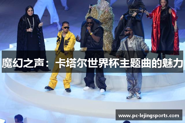 魔幻之声：卡塔尔世界杯主题曲的魅力