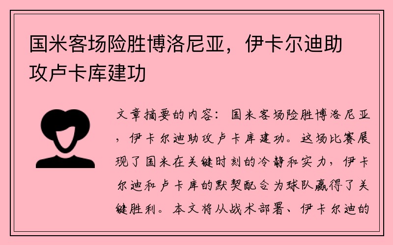 国米客场险胜博洛尼亚，伊卡尔迪助攻卢卡库建功