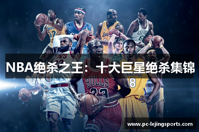 NBA绝杀之王：十大巨星绝杀集锦
