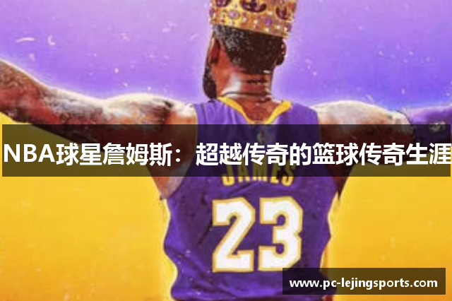 NBA球星詹姆斯：超越传奇的篮球传奇生涯