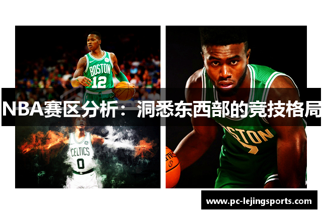 NBA赛区分析：洞悉东西部的竞技格局