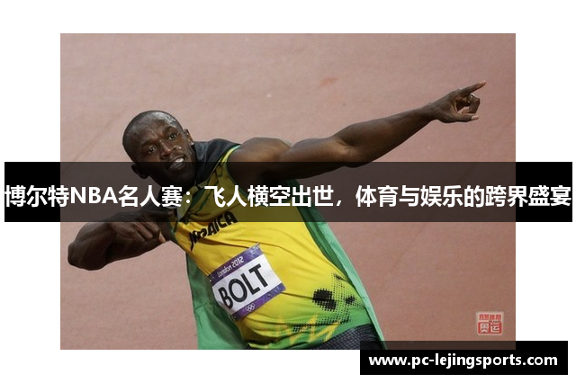 博尔特NBA名人赛：飞人横空出世，体育与娱乐的跨界盛宴