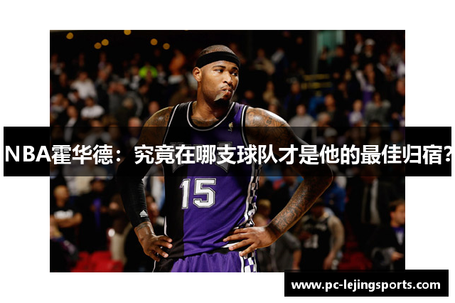 NBA霍华德：究竟在哪支球队才是他的最佳归宿？