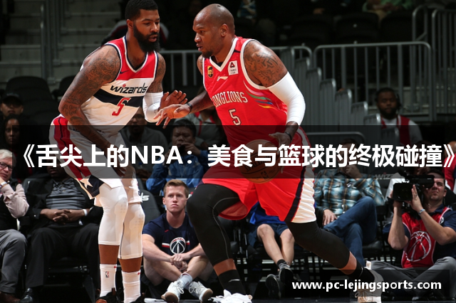 《舌尖上的NBA：美食与篮球的终极碰撞》