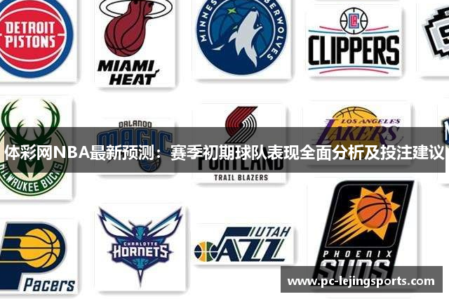 体彩网NBA最新预测：赛季初期球队表现全面分析及投注建议
