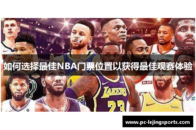 如何选择最佳NBA门票位置以获得最佳观赛体验