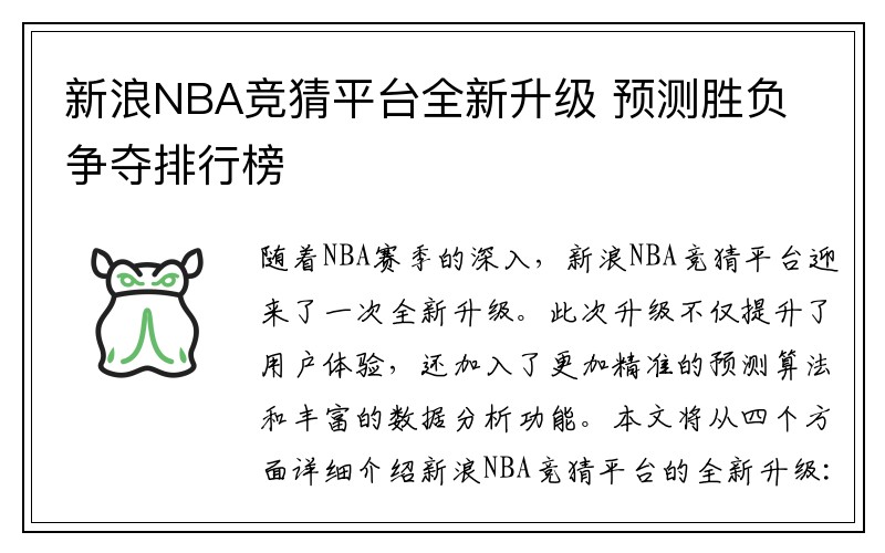 新浪NBA竞猜平台全新升级 预测胜负争夺排行榜
