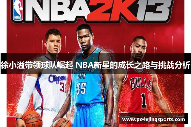 徐小溢带领球队崛起 NBA新星的成长之路与挑战分析