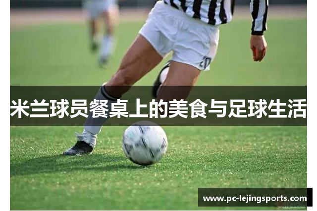米兰球员餐桌上的美食与足球生活