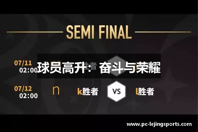球员高升：奋斗与荣耀