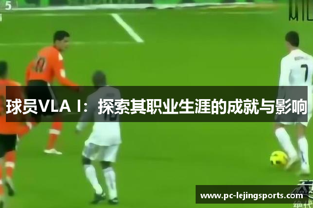 球员VLA I：探索其职业生涯的成就与影响