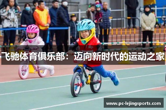 飞驰体育俱乐部：迈向新时代的运动之家