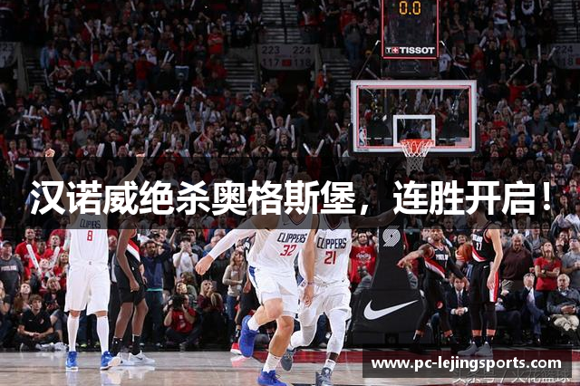 汉诺威绝杀奥格斯堡，连胜开启！
