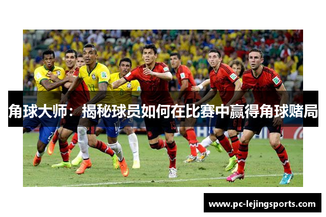 角球大师：揭秘球员如何在比赛中赢得角球赌局