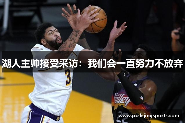 湖人主帅接受采访：我们会一直努力不放弃