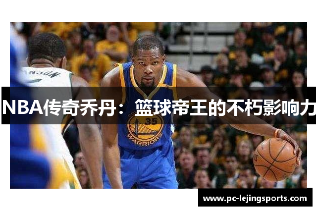 NBA传奇乔丹：篮球帝王的不朽影响力