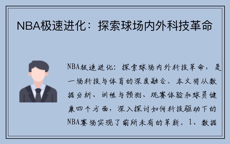 NBA极速进化：探索球场内外科技革命