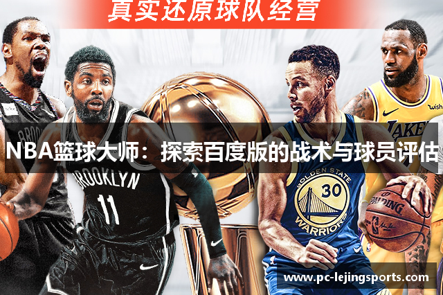 NBA篮球大师：探索百度版的战术与球员评估