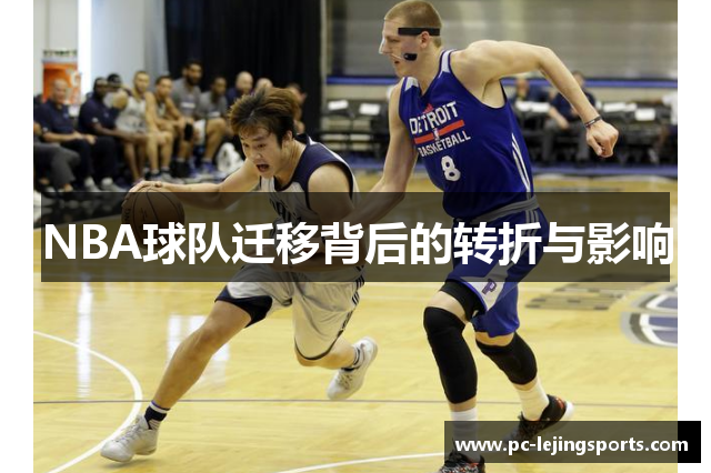 NBA球队迁移背后的转折与影响