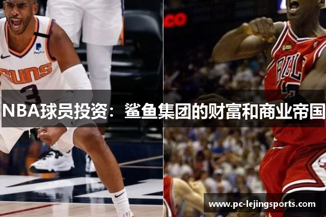NBA球员投资：鲨鱼集团的财富和商业帝国