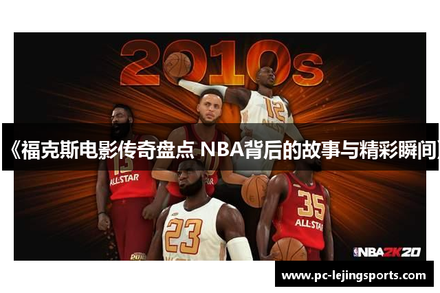 《福克斯电影传奇盘点 NBA背后的故事与精彩瞬间》