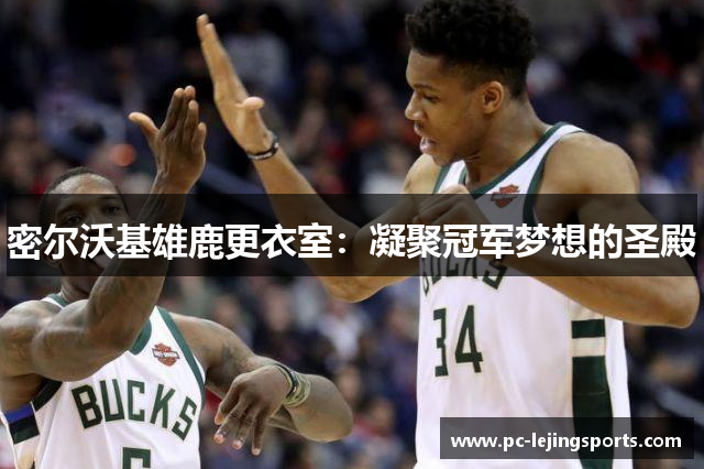 密尔沃基雄鹿更衣室：凝聚冠军梦想的圣殿
