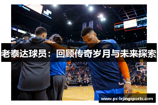 老泰达球员：回顾传奇岁月与未来探索