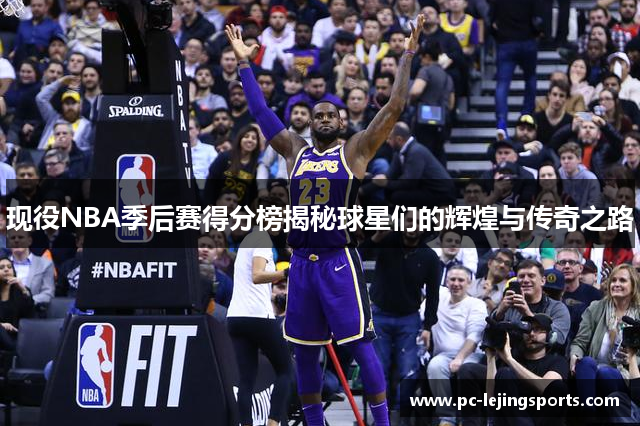 现役NBA季后赛得分榜揭秘球星们的辉煌与传奇之路