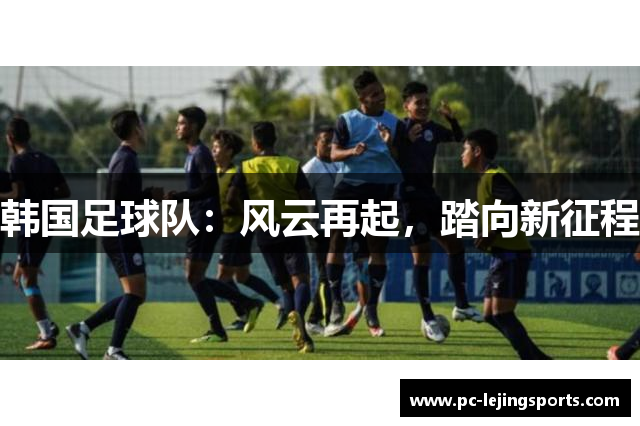 韩国足球队：风云再起，踏向新征程