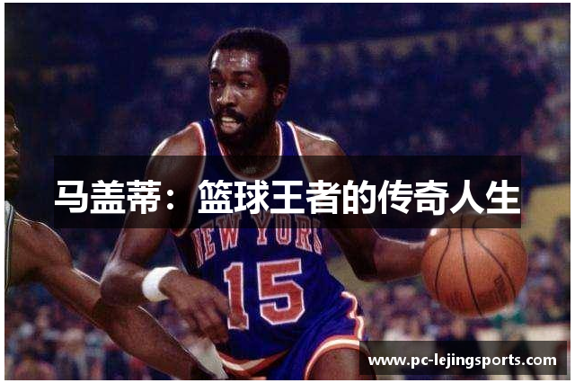 马盖蒂：篮球王者的传奇人生