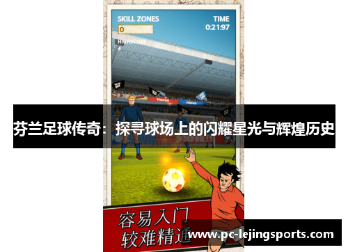 芬兰足球传奇：探寻球场上的闪耀星光与辉煌历史