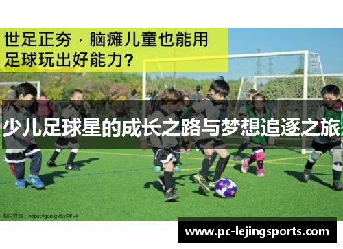 少儿足球星的成长之路与梦想追逐之旅