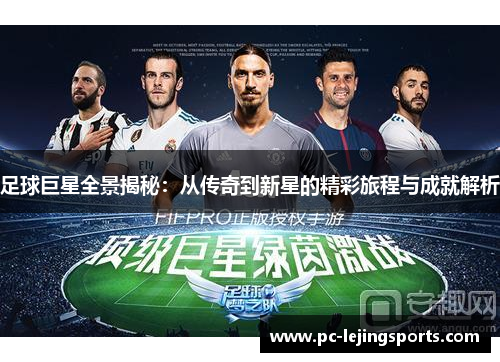 足球巨星全景揭秘：从传奇到新星的精彩旅程与成就解析