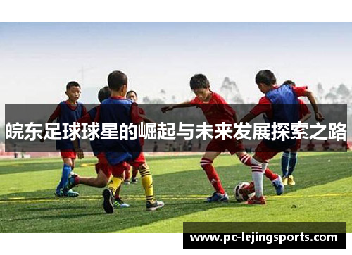 皖东足球球星的崛起与未来发展探索之路