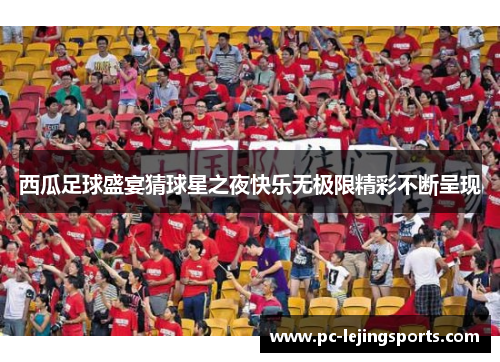 西瓜足球盛宴猜球星之夜快乐无极限精彩不断呈现