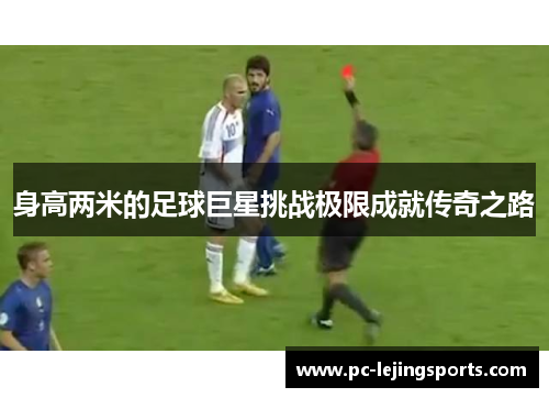身高两米的足球巨星挑战极限成就传奇之路