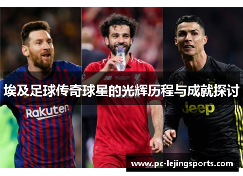 埃及足球传奇球星的光辉历程与成就探讨