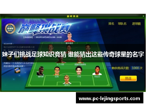 妹子们挑战足球知识竞猜 谁能猜出这些传奇球星的名字