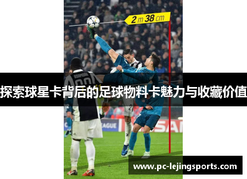 探索球星卡背后的足球物料卡魅力与收藏价值
