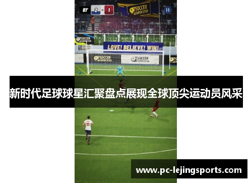 新时代足球球星汇聚盘点展现全球顶尖运动员风采