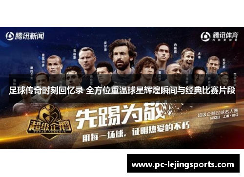 足球传奇时刻回忆录 全方位重温球星辉煌瞬间与经典比赛片段