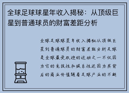 全球足球球星年收入揭秘：从顶级巨星到普通球员的财富差距分析