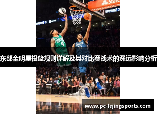 东部全明星投篮规则详解及其对比赛战术的深远影响分析