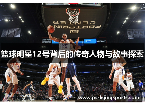 篮球明星12号背后的传奇人物与故事探索